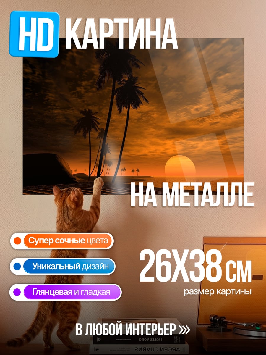 Картина на металле Закат на пляже