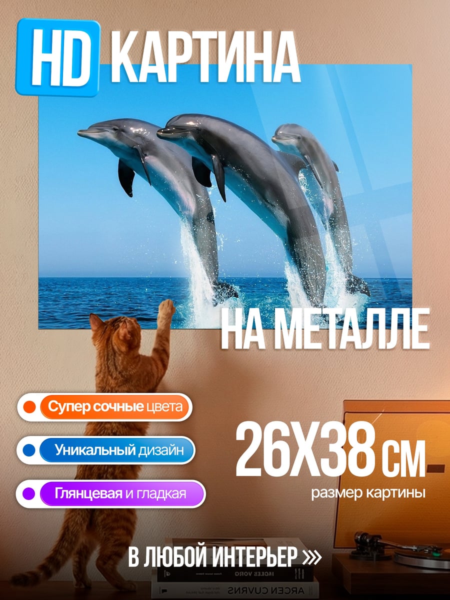 Картина на металле три дельфина в прыжке