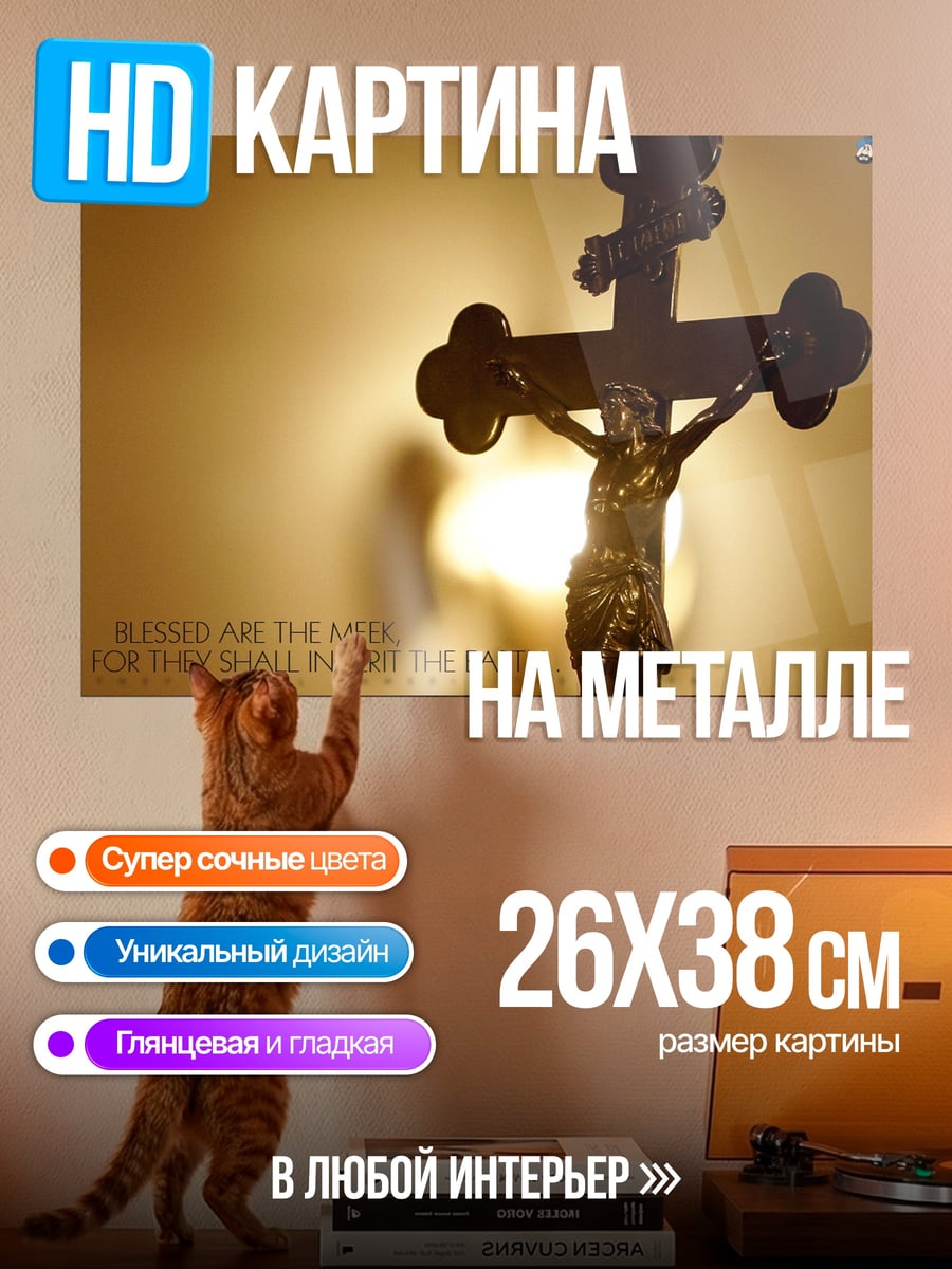 Картина на металле распятие Христа