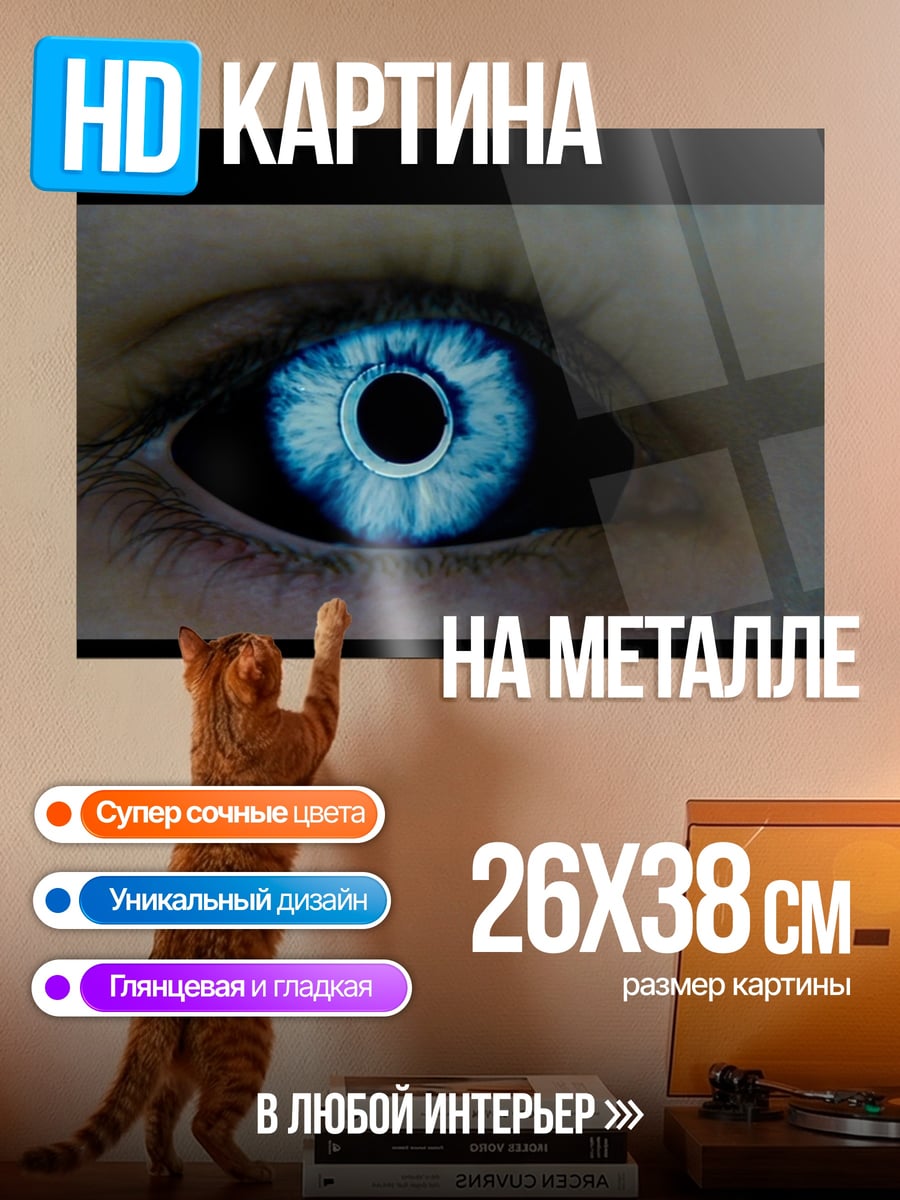 Картина на металле голубой светящийся глаз