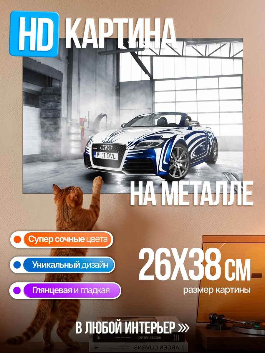 Картина на металле Спортивный автомобиль Audi