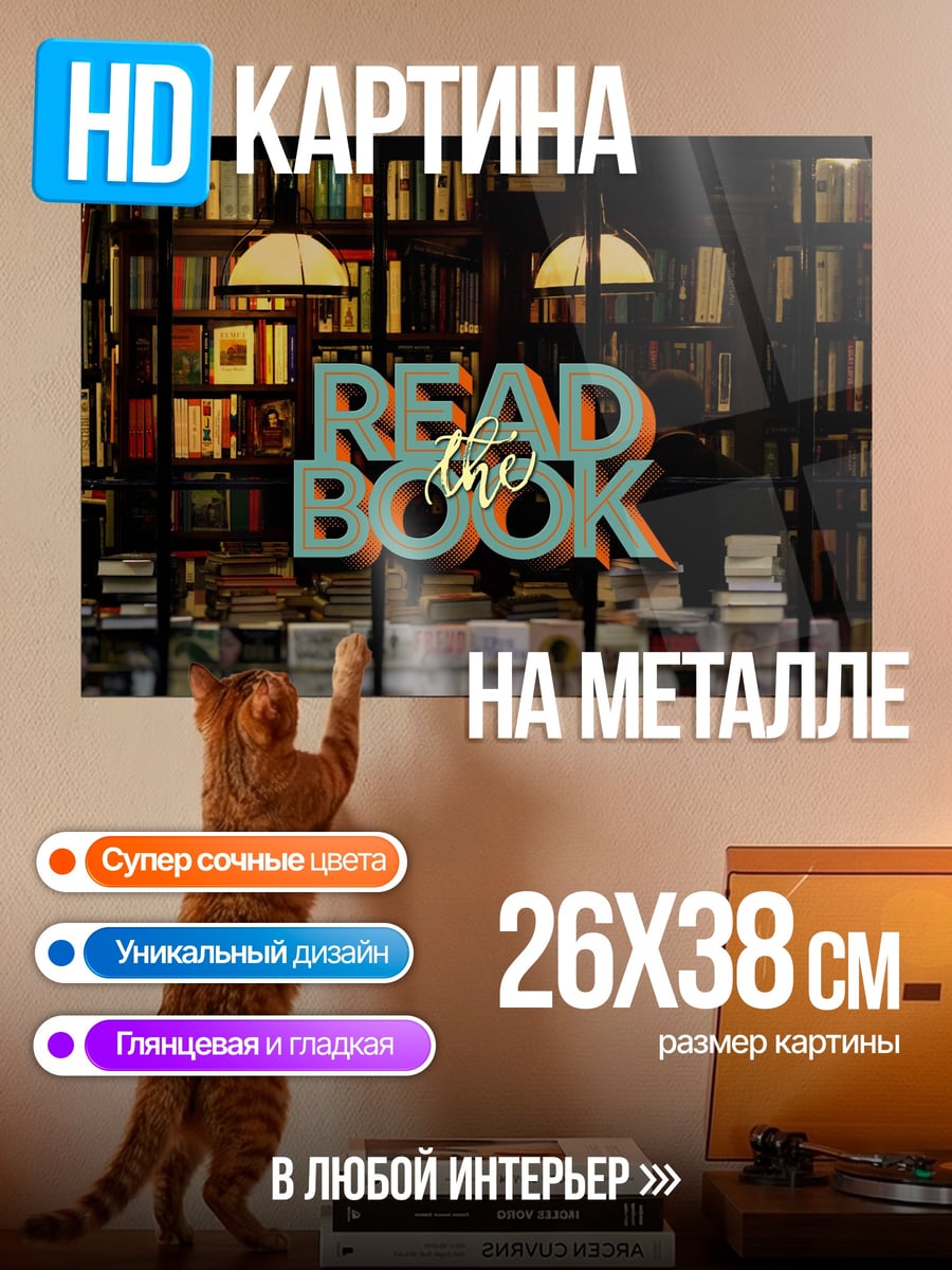Картина на металле Читай книгу