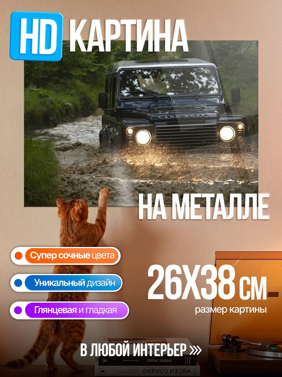 Картина на металле Внедорожник в грязи