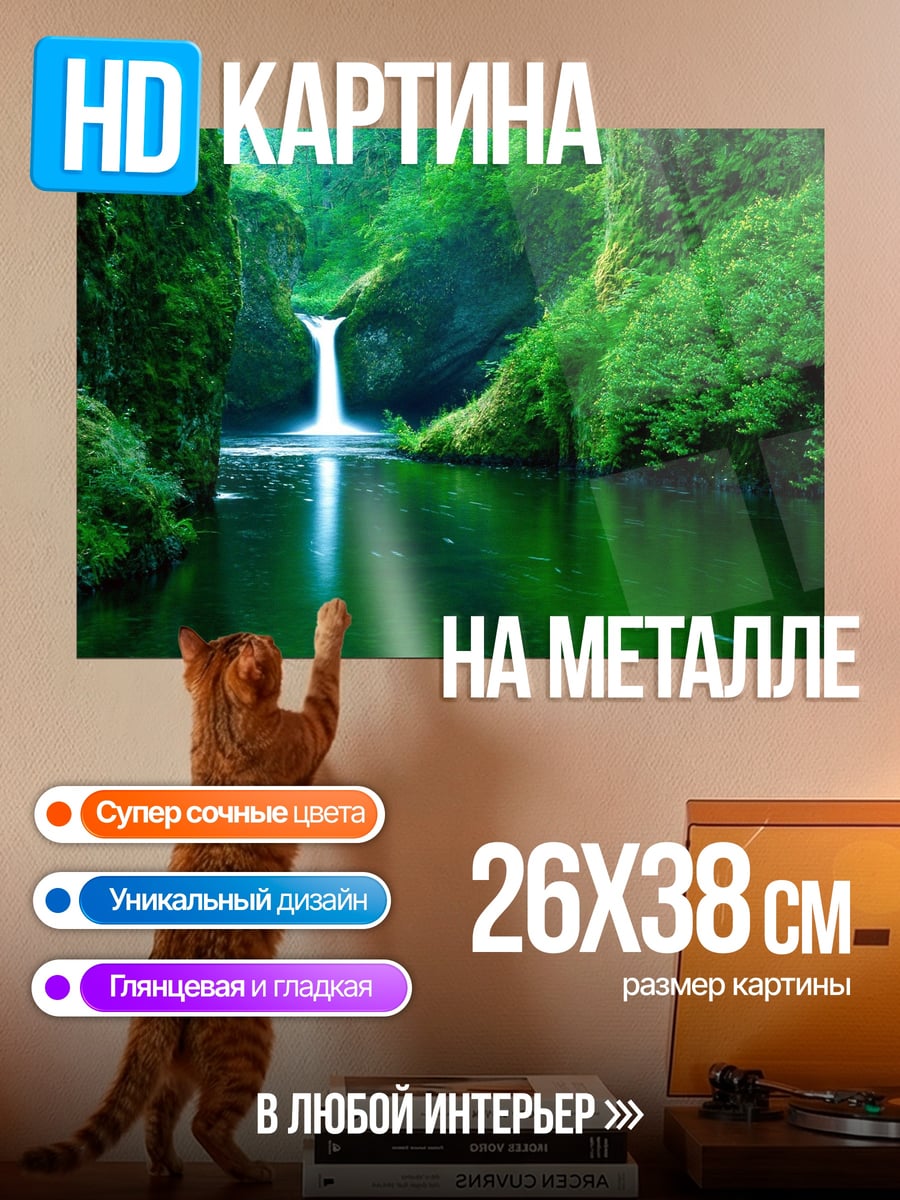 Картина на металле Зелёный водопад