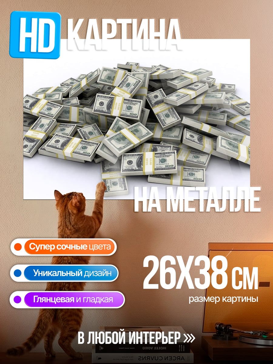 Картина на металле Куча денег
