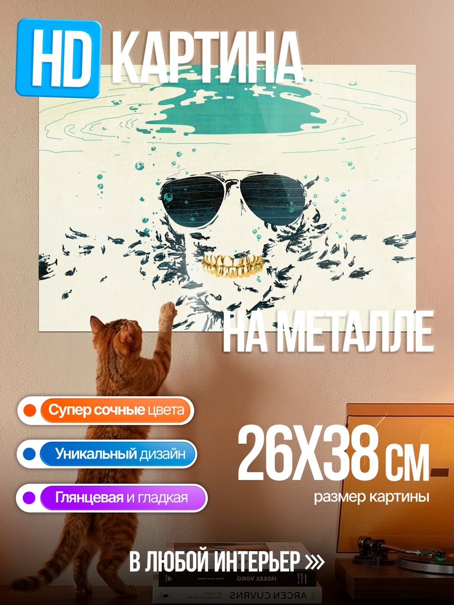 Картина на металле Череп в очках