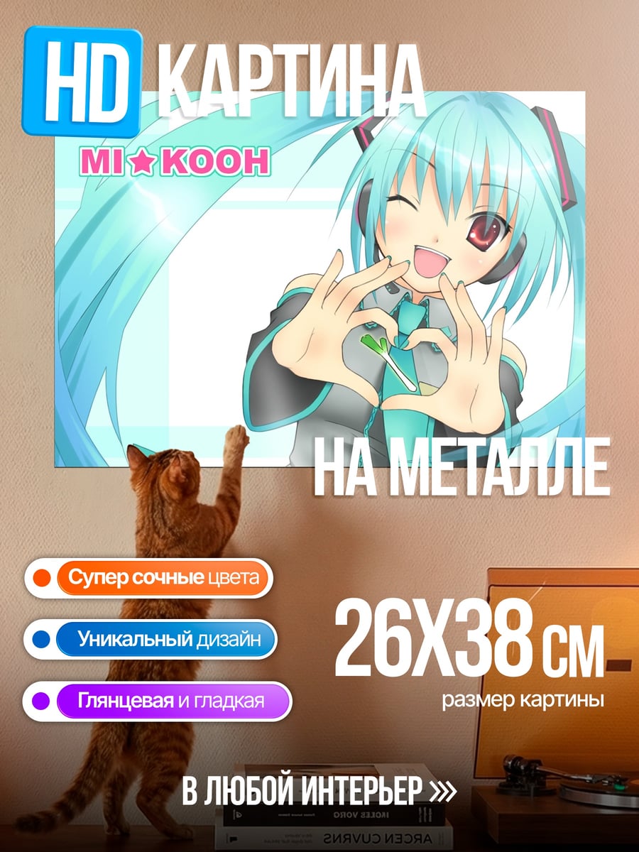 Картина на металле Мику сердечко