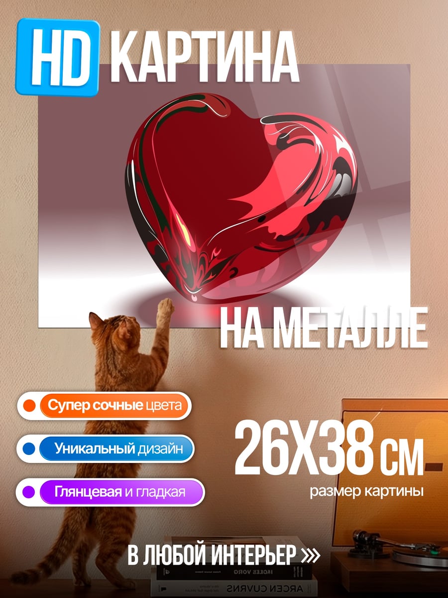 Картина на металле Красное сердце