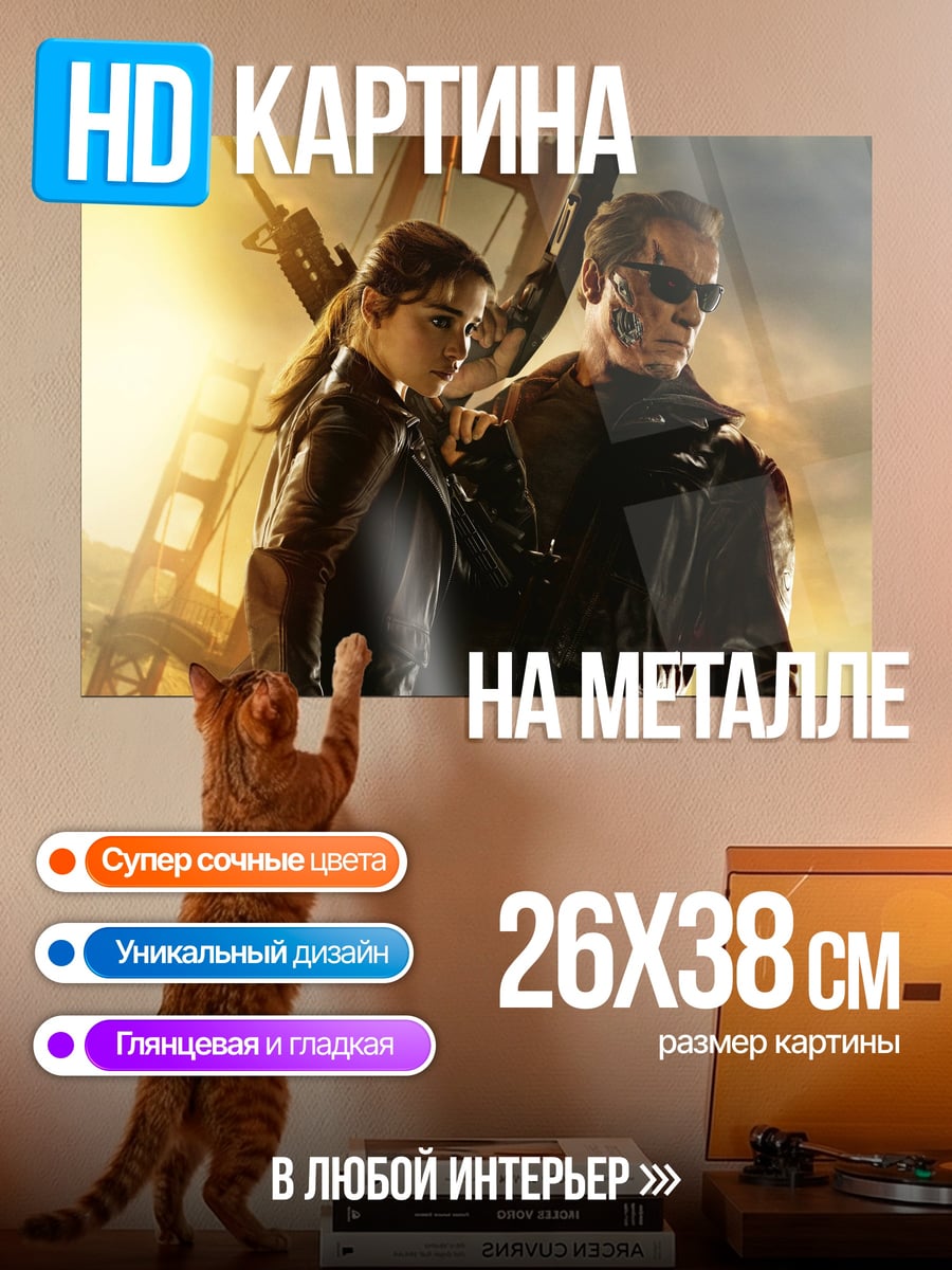 Картина на металле Терминатор и Сара