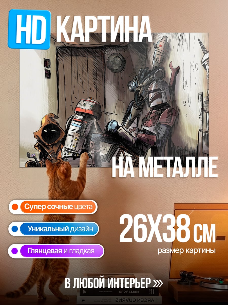 Картина на металле Дроид и джава