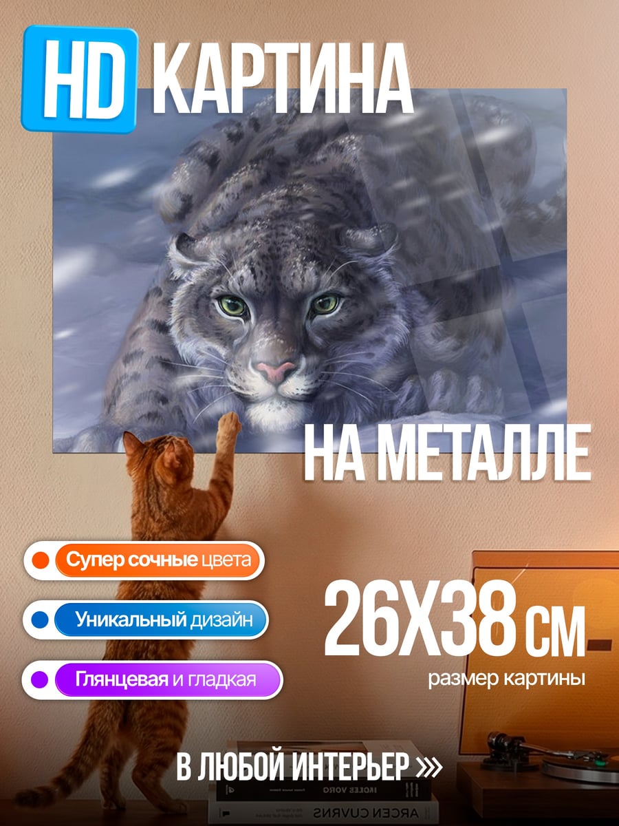 Картина на металле Снежный барс крадется