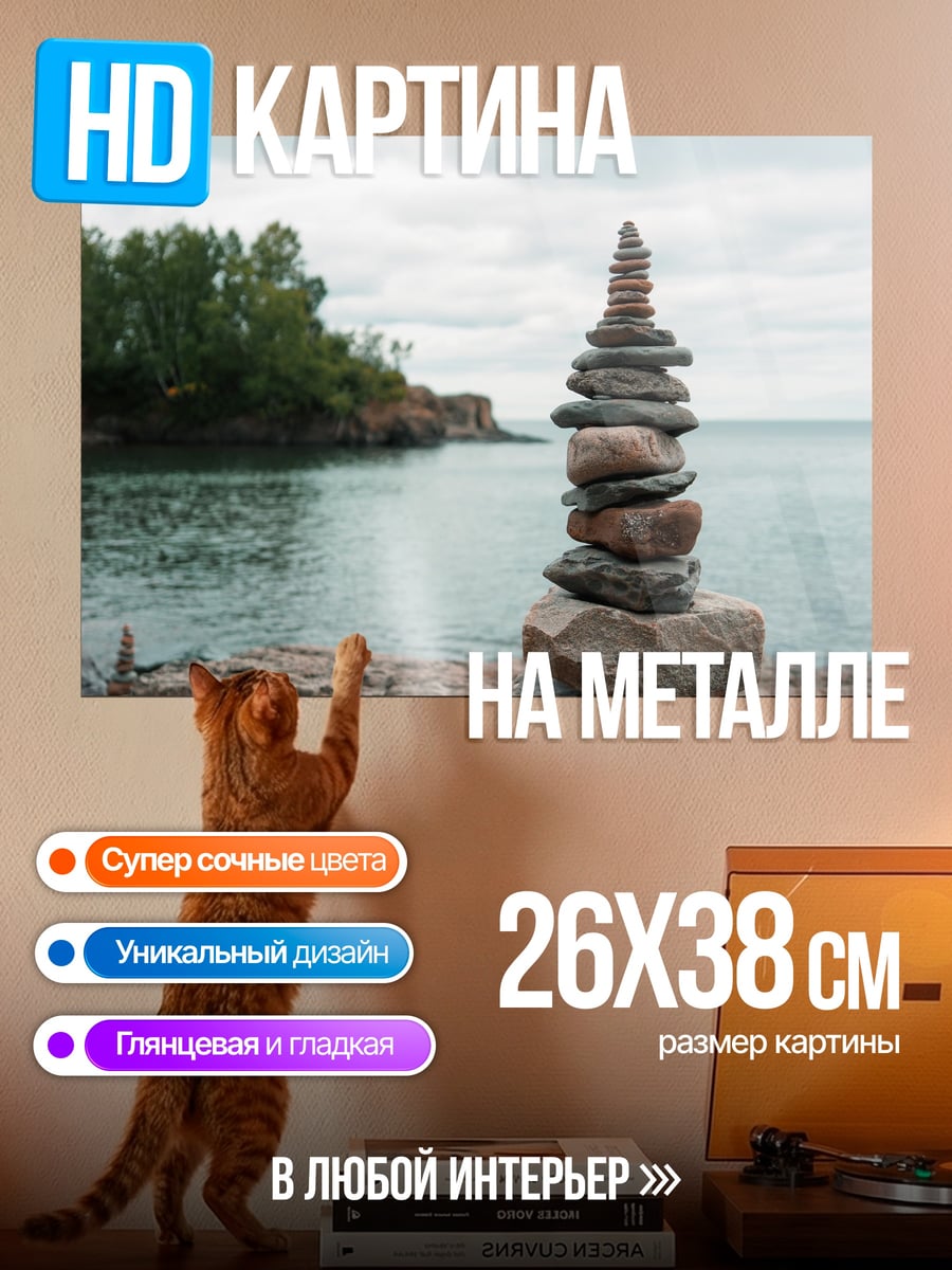 Картина на металле Баланс камней у моря