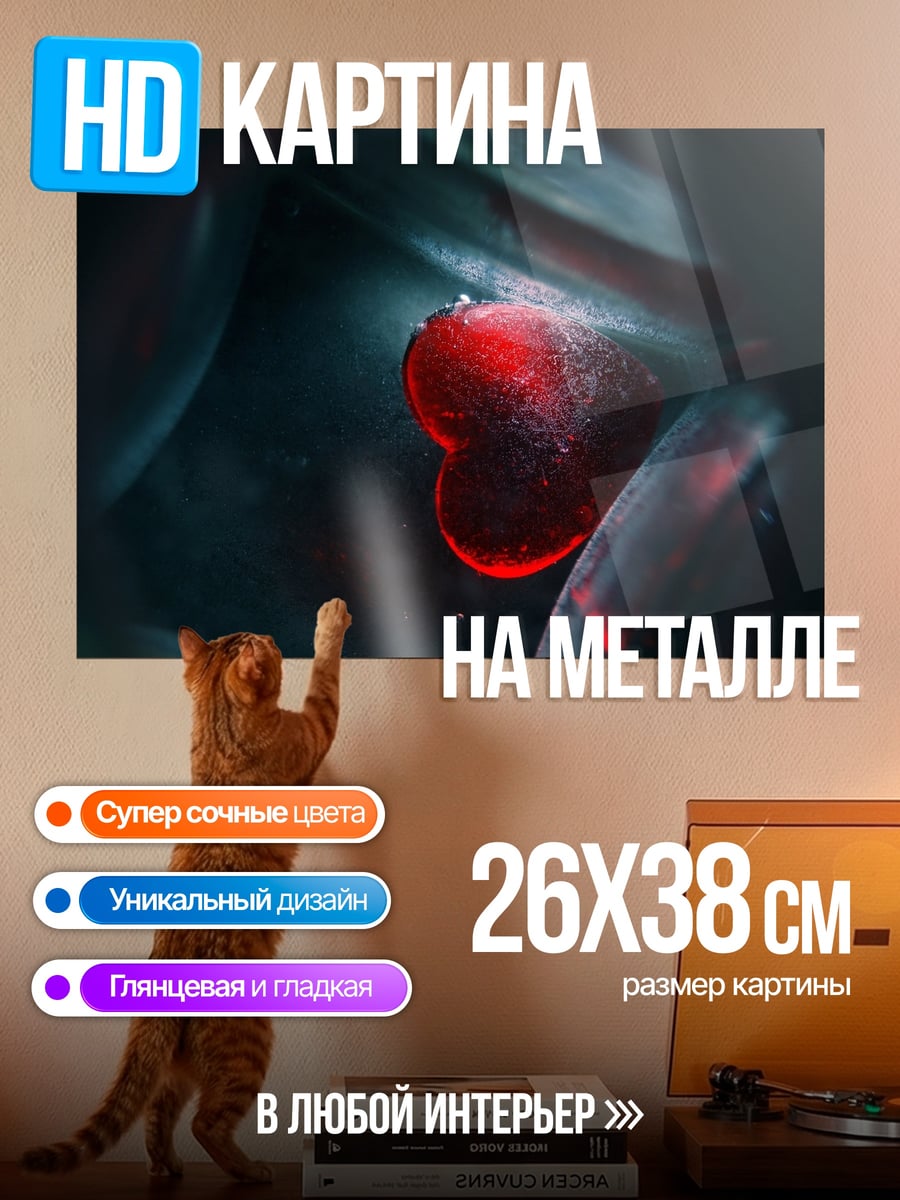 Картина на металле Красное сердце в темноте