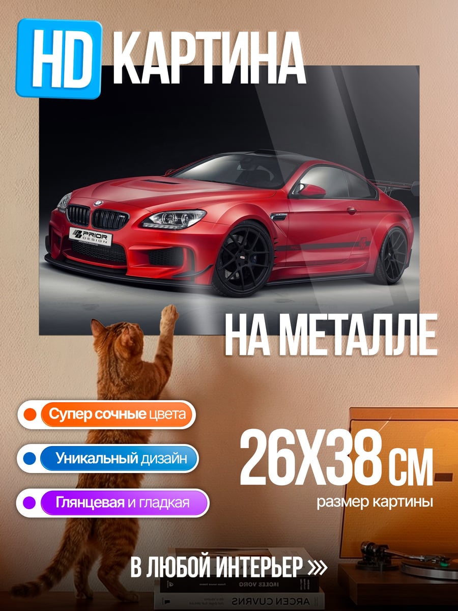 Картина на металле Красный спорткар BMW