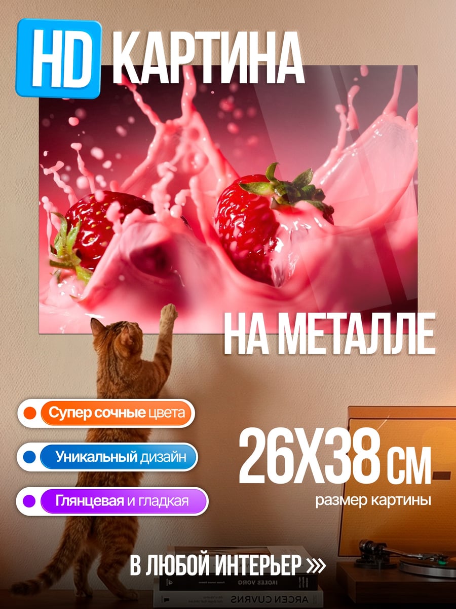 Картина на металле Клубника в молоке