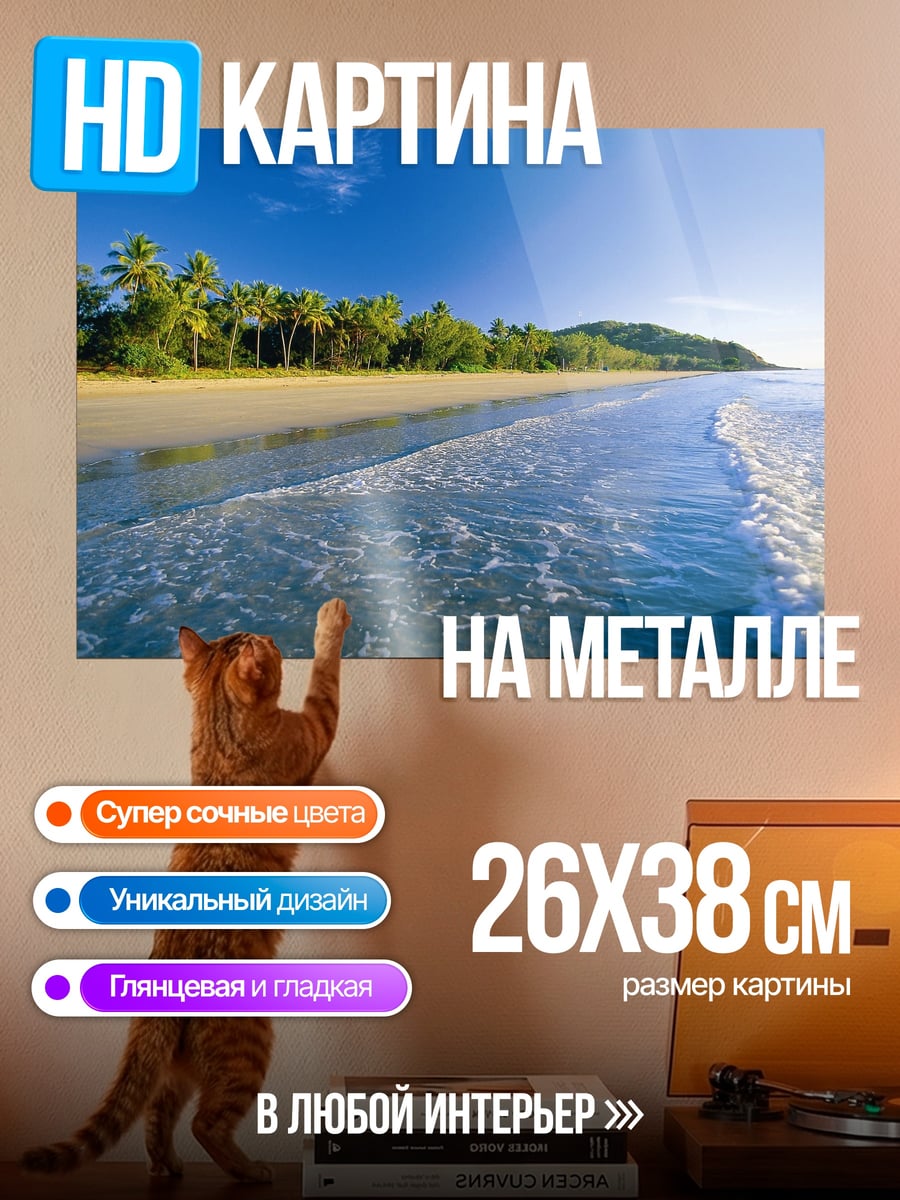 Картина на металле Тропический пляж