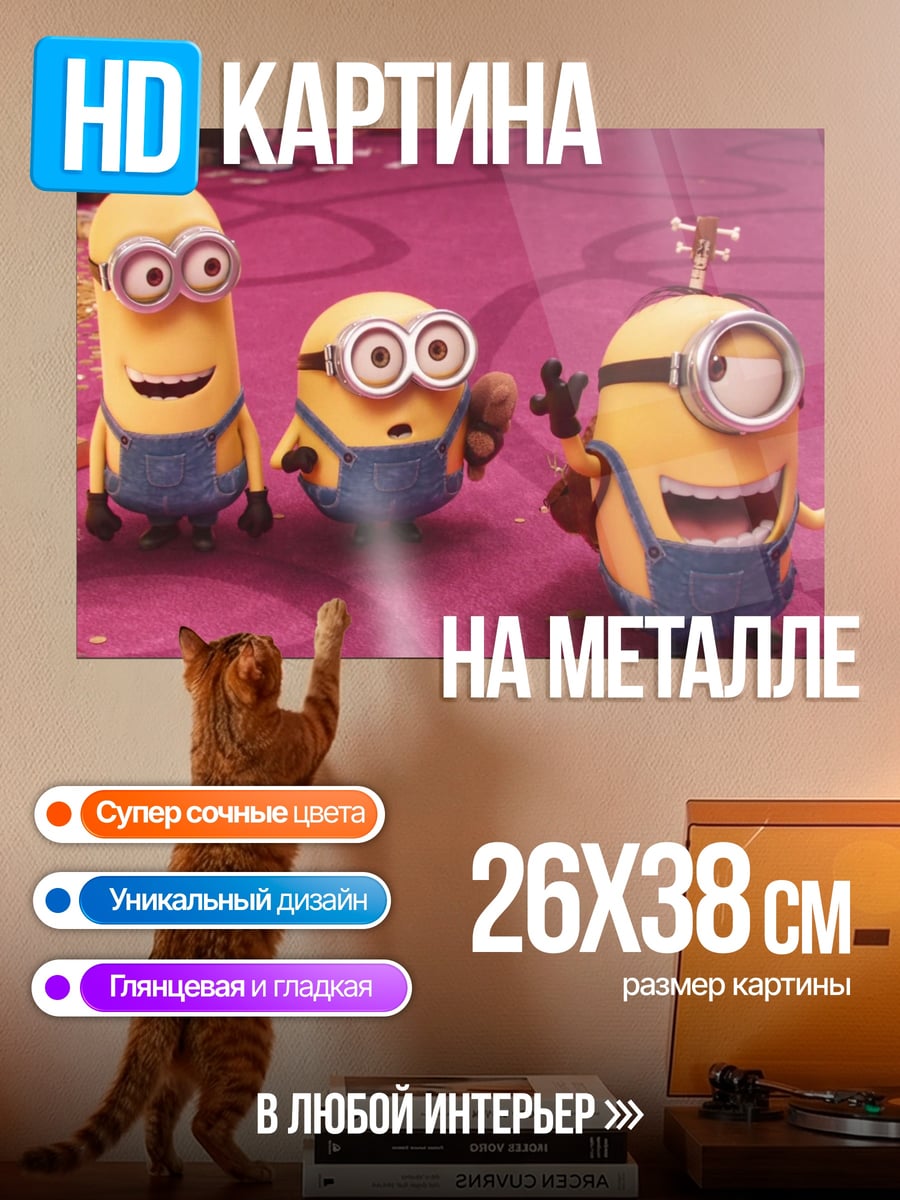 Картина на металле Миньоны веселятся
