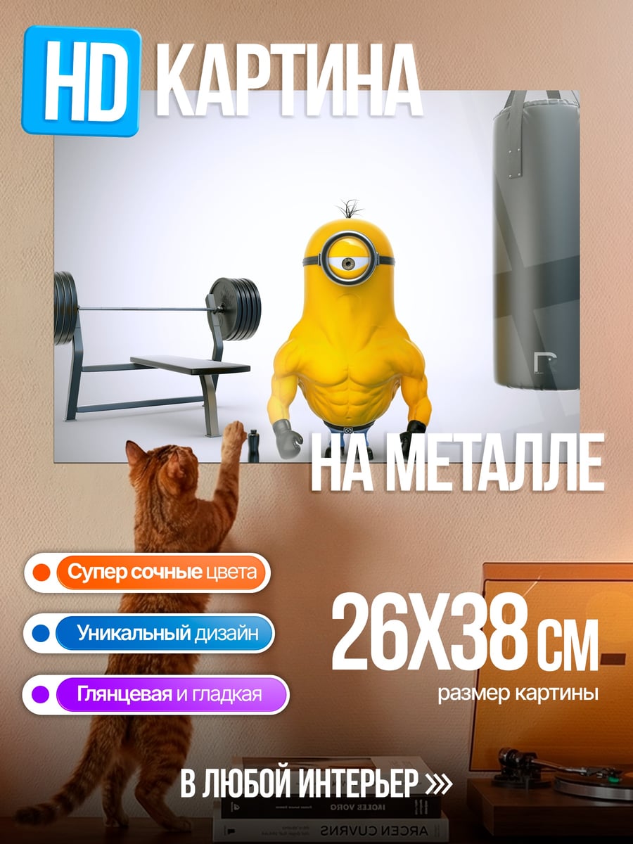 Картина на металле Качок миньон