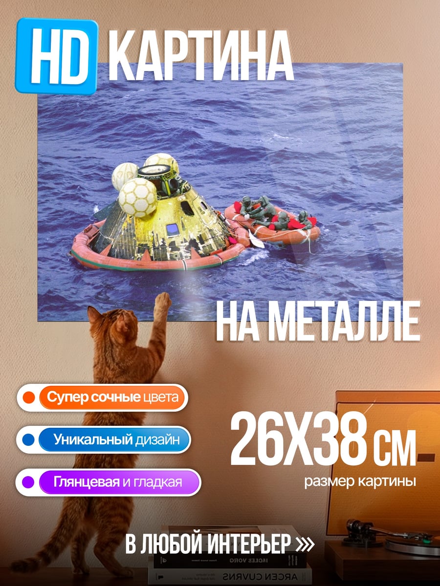 Картина на металле Капсула в океане