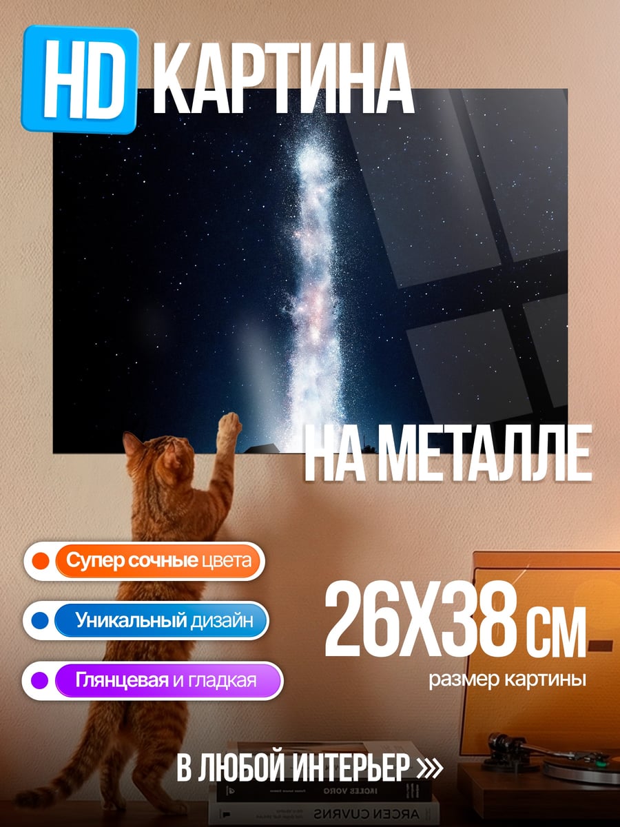 Картина на металле Космический луч