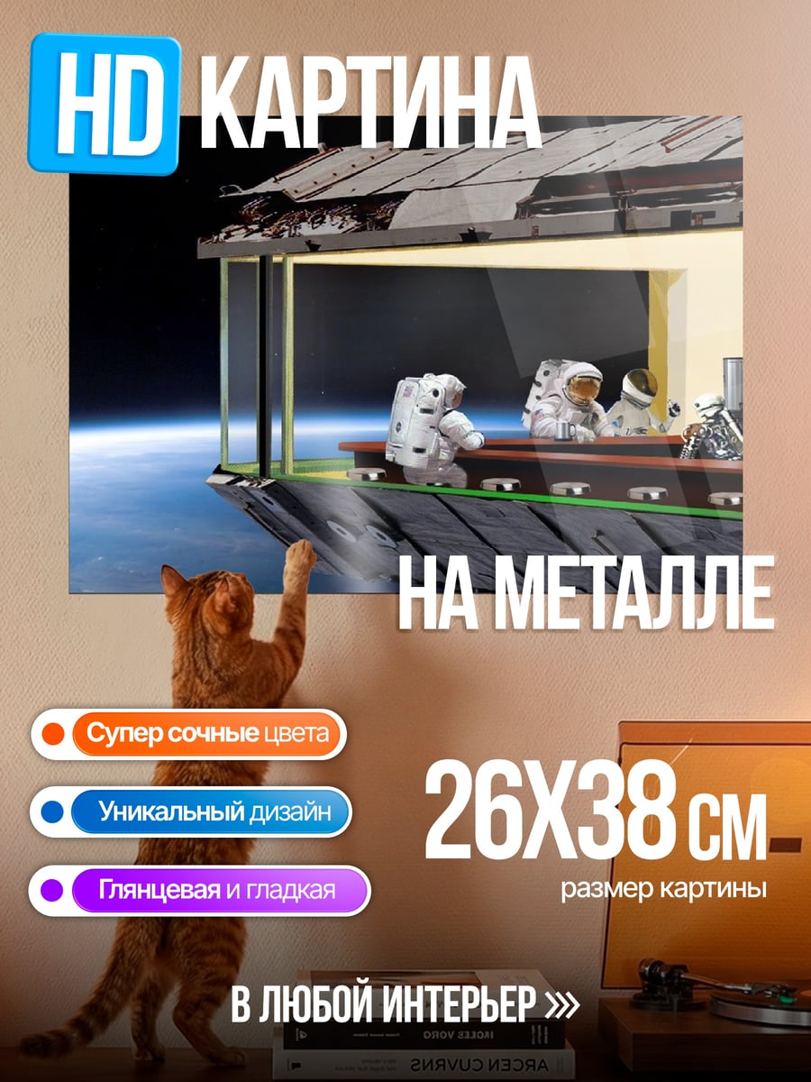 Картина на металле Дом в космосе
