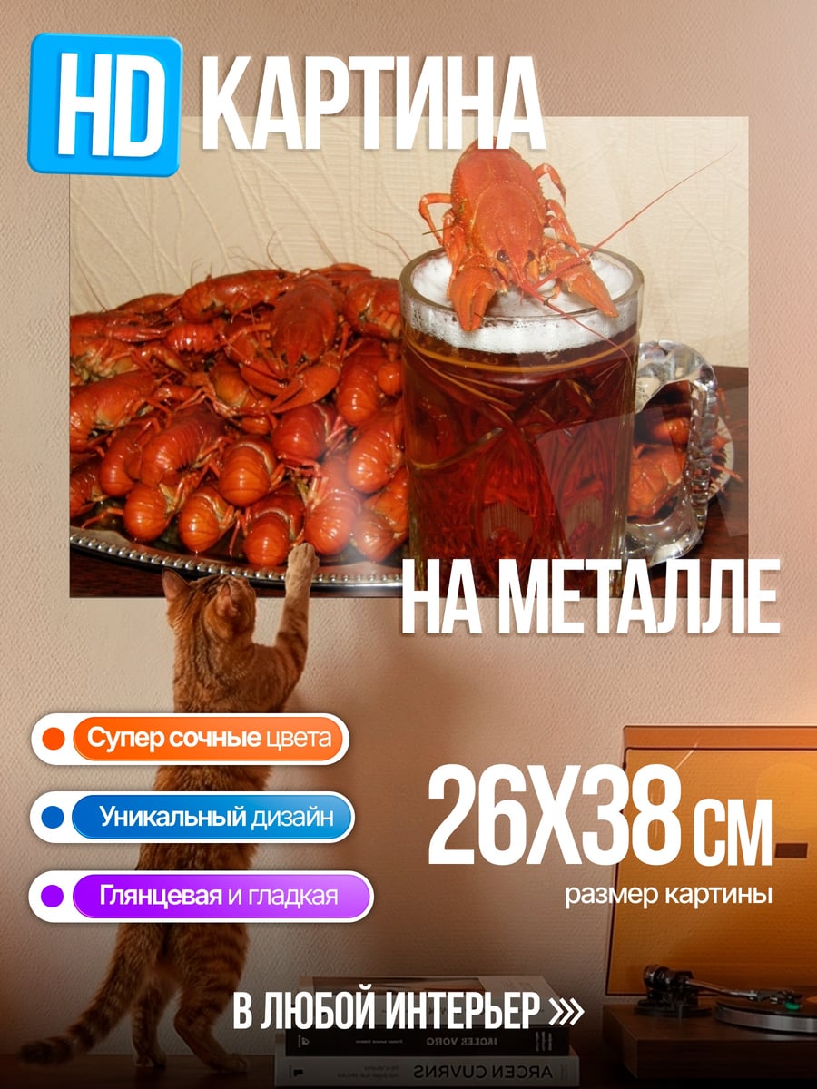 Картина на металле Раки и пиво