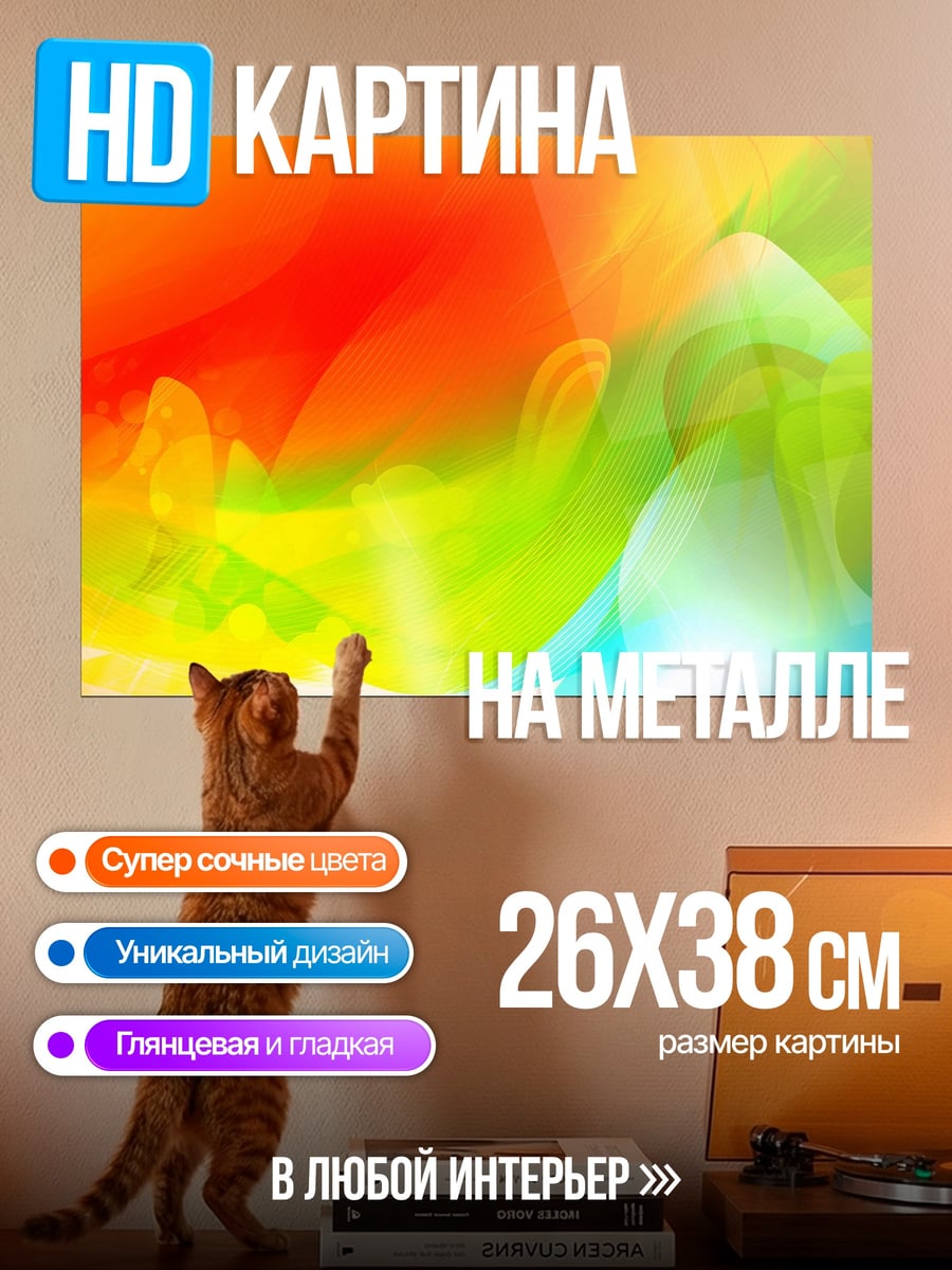 Картина на металле Яркие краски