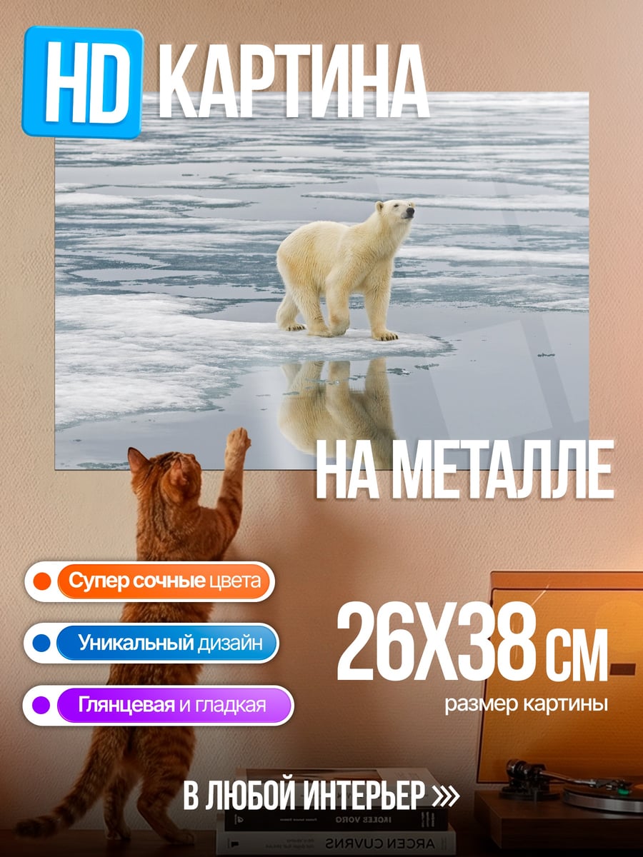 Картина на металле Белый медведь