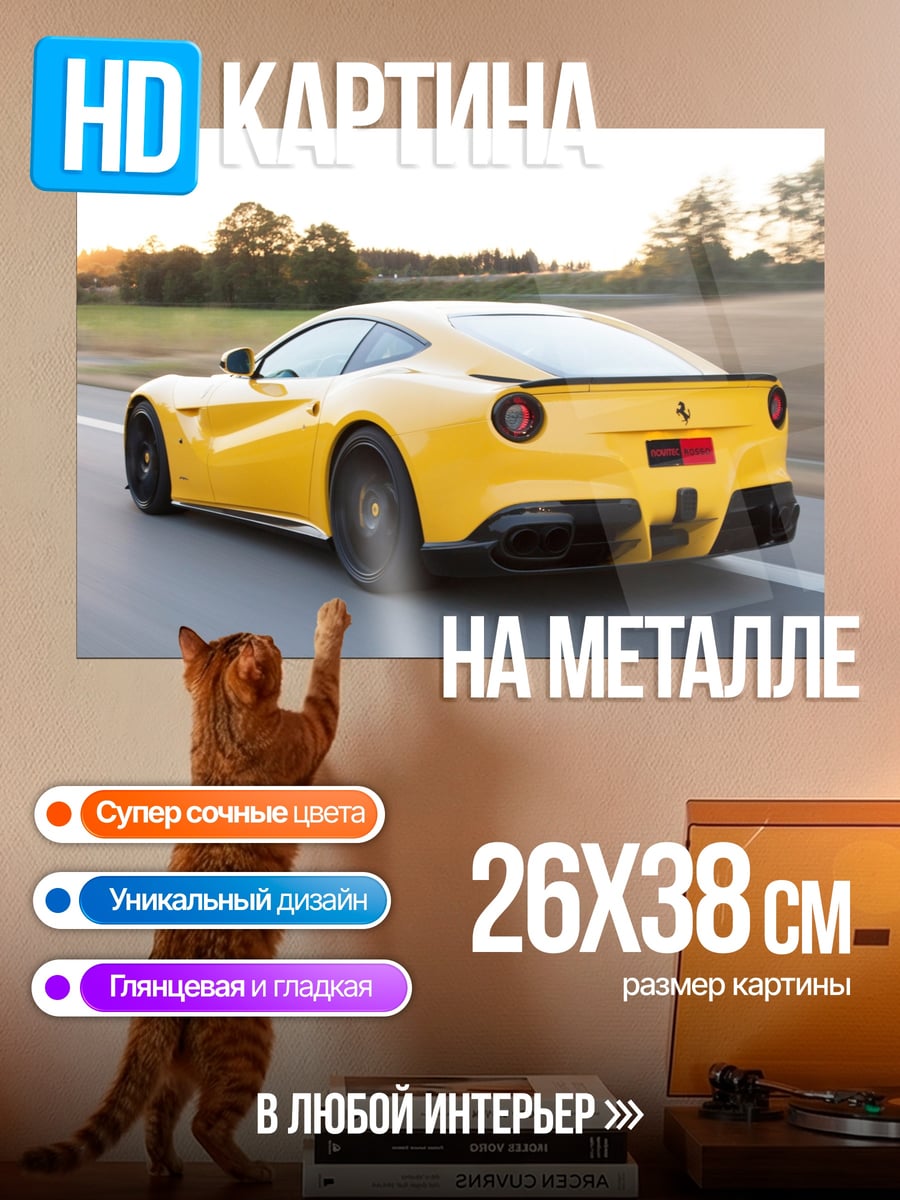 Картина на металле желтый феррари