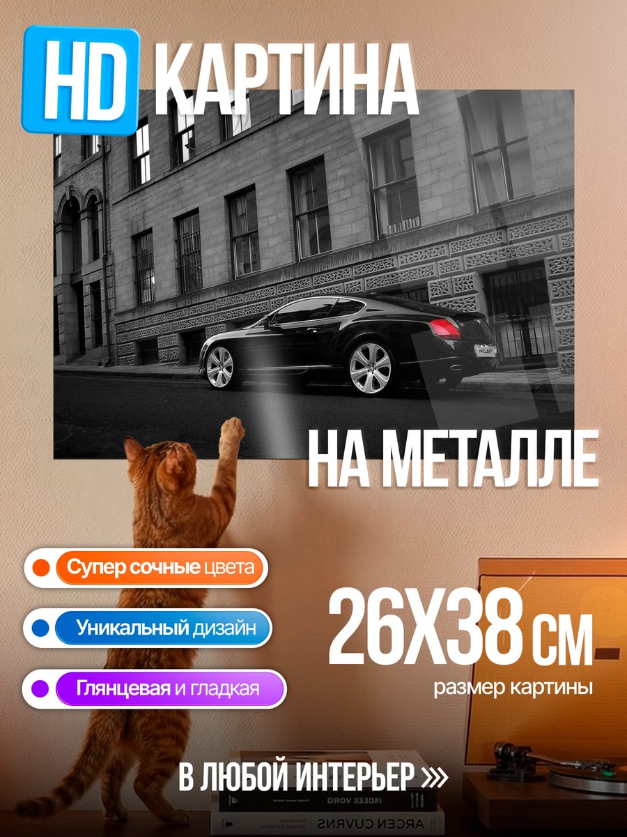 Картина на металле черный бентли