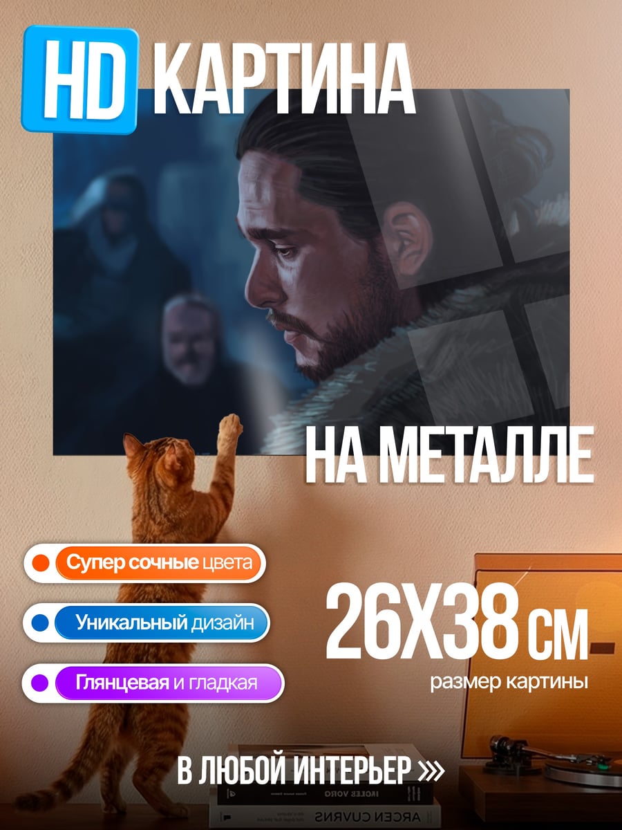 Картина на металле Джон Сноу
