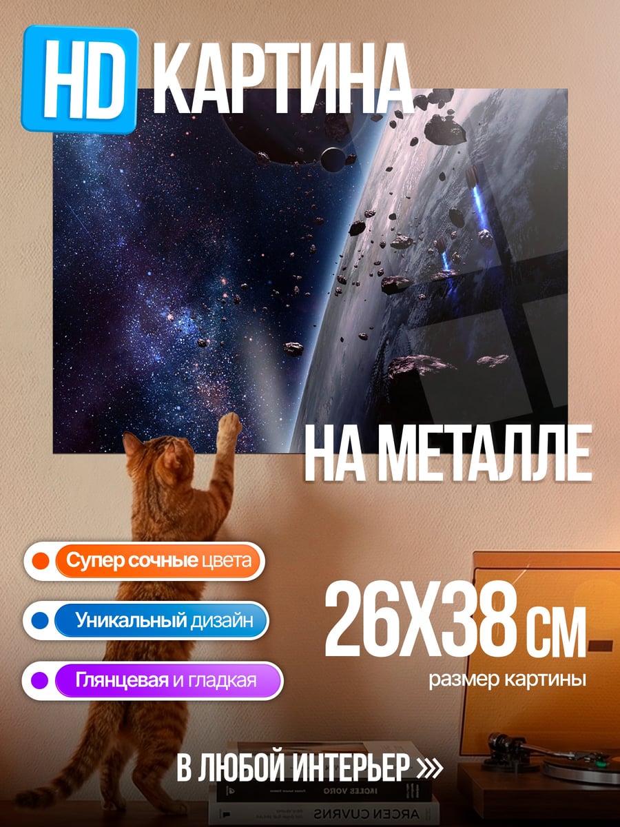 Картина на металле Космическая одиссея