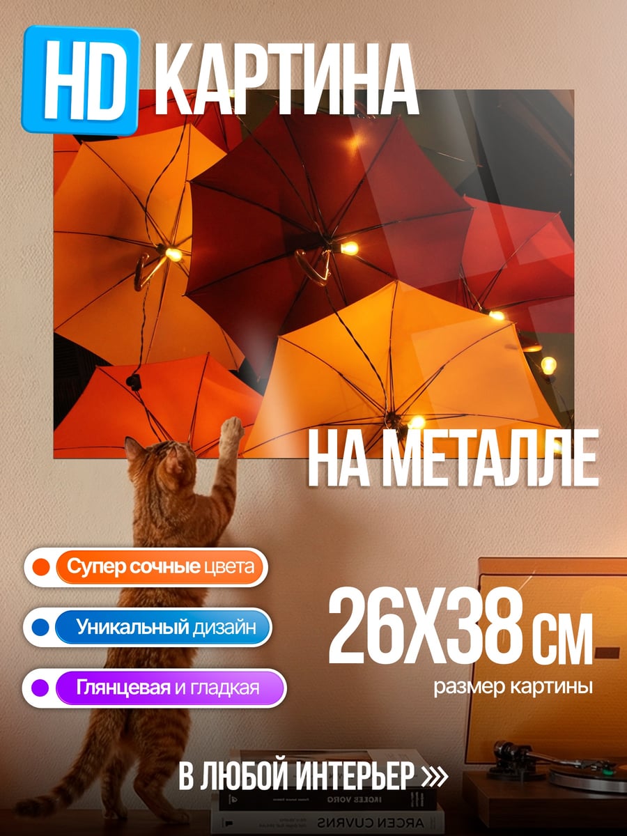 Картина на металле Яркие зонты сверху