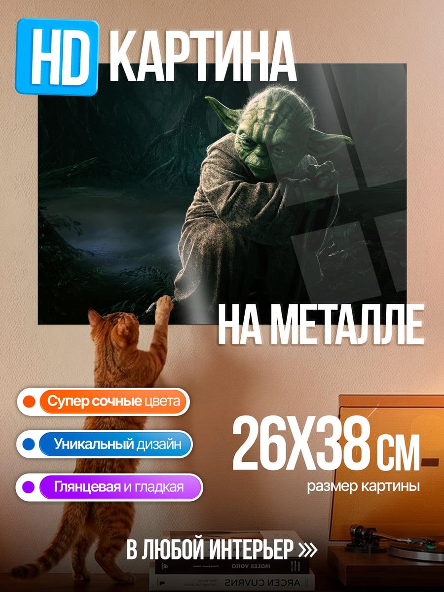 Картина на металле Йода мудрец