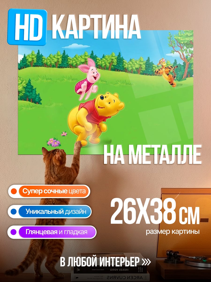 Картина на металле Винни Пух и друзья