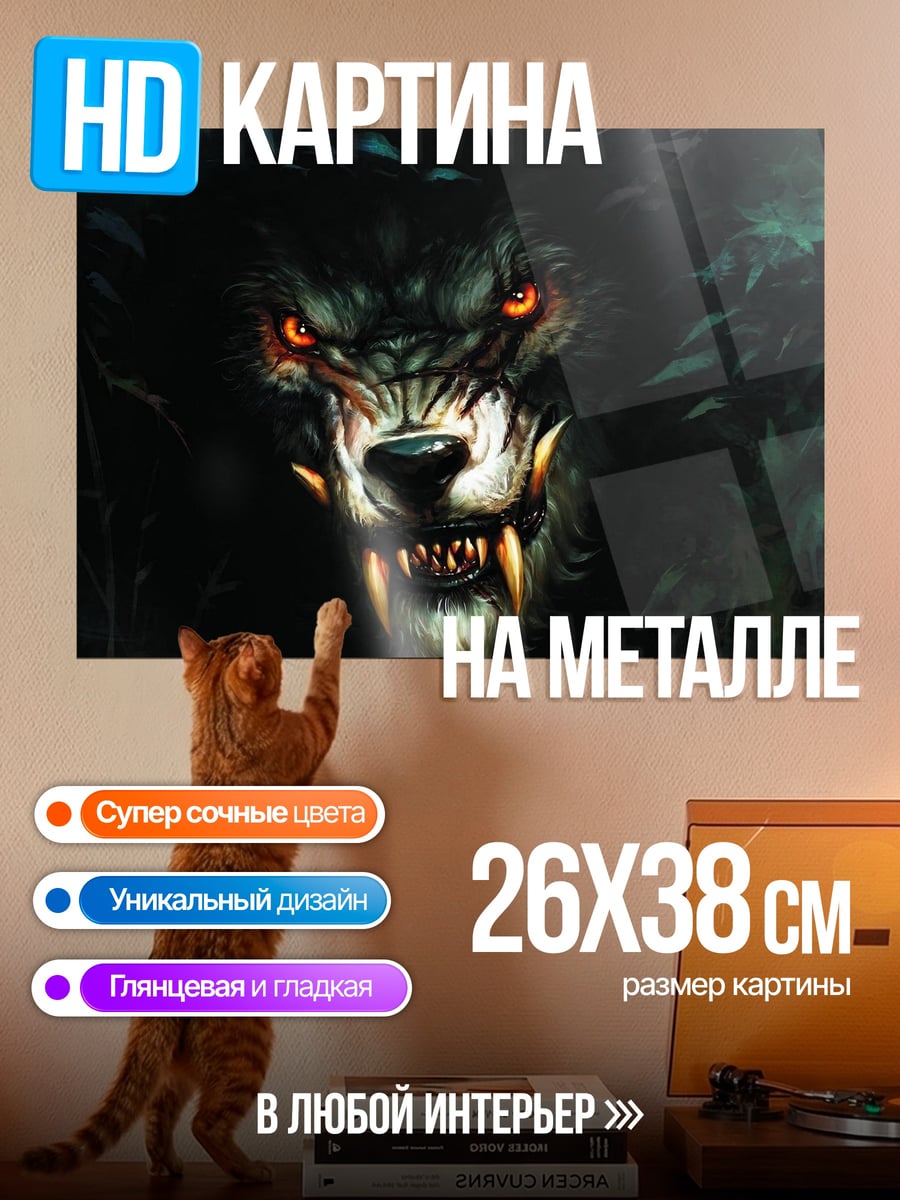 Картина на металле Злой черный волк