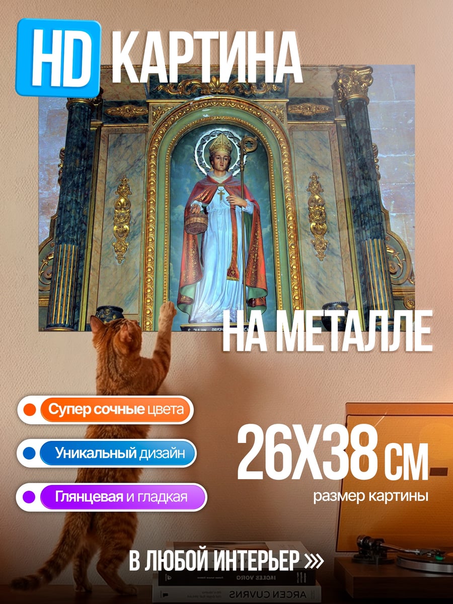 Картина на металле Святой в нише