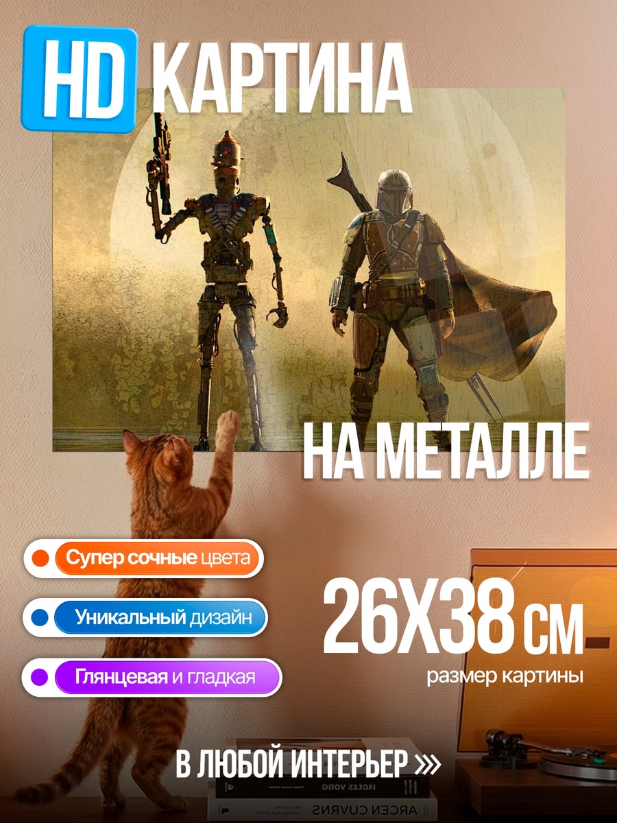 Картина на металле Мандалорец и дроид