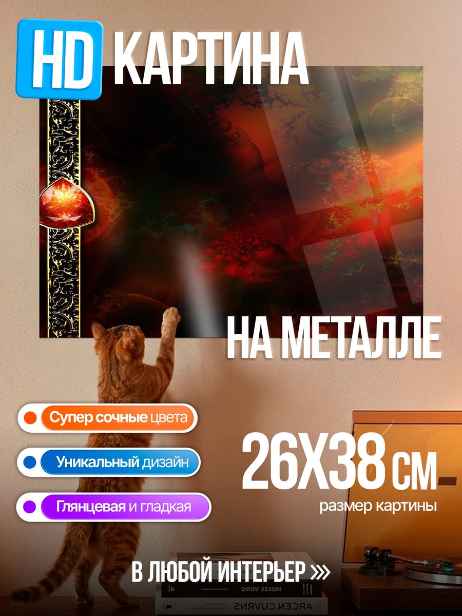 Картина на металле Огненный узор с камнем