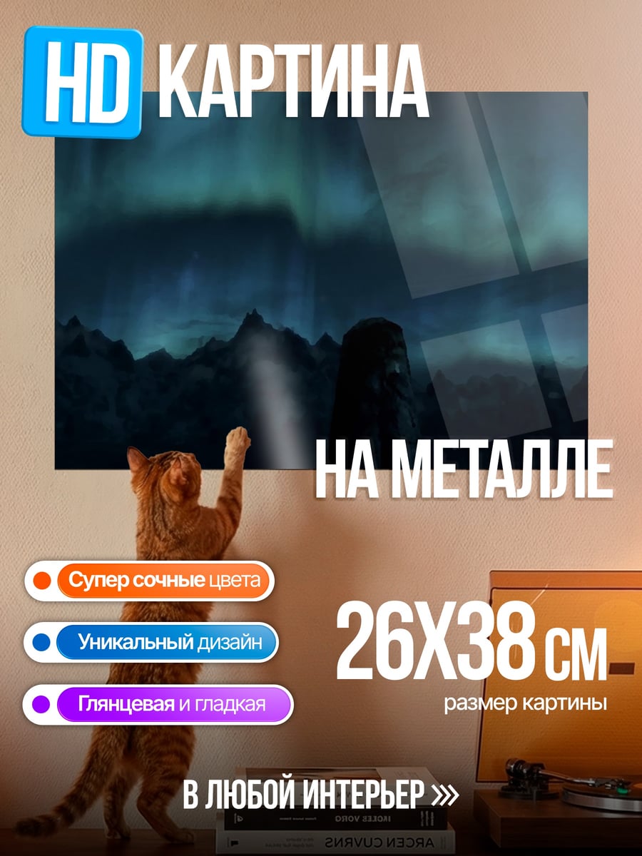 Картина на металле Северное сияние над горами