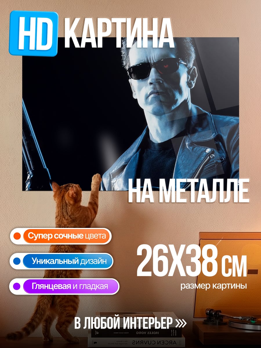 Картина на металле Терминатор с дробовиком