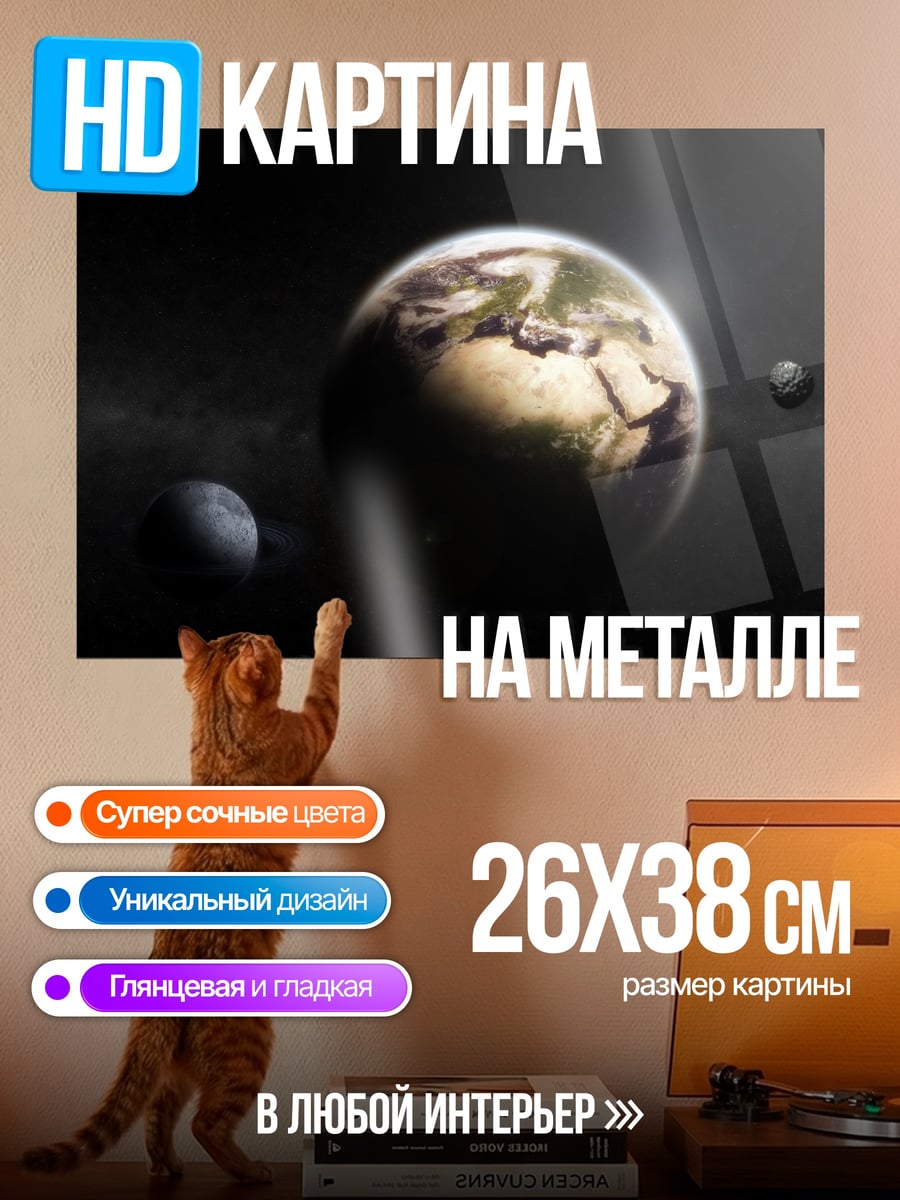 Картина на металле Земля в космосе