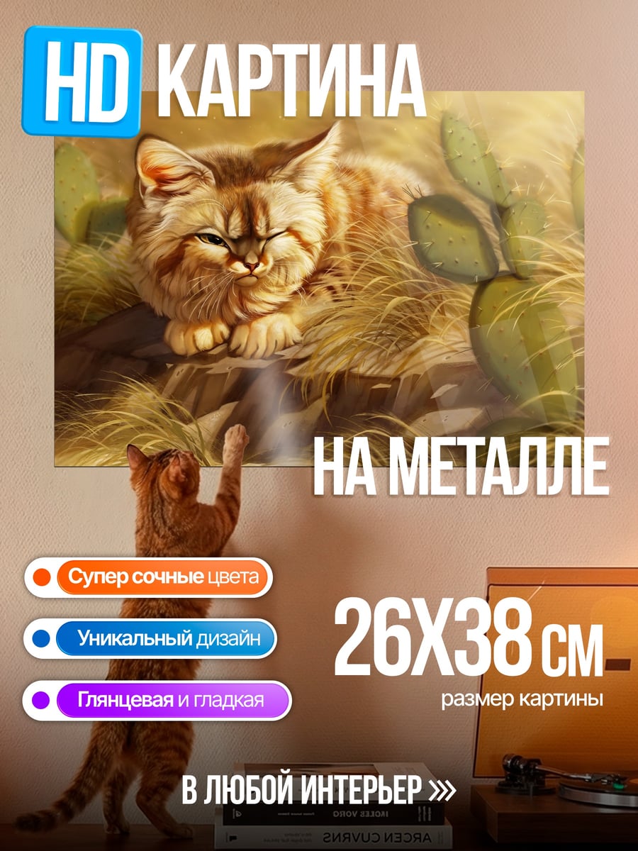 Картина на металле Пустынный кот