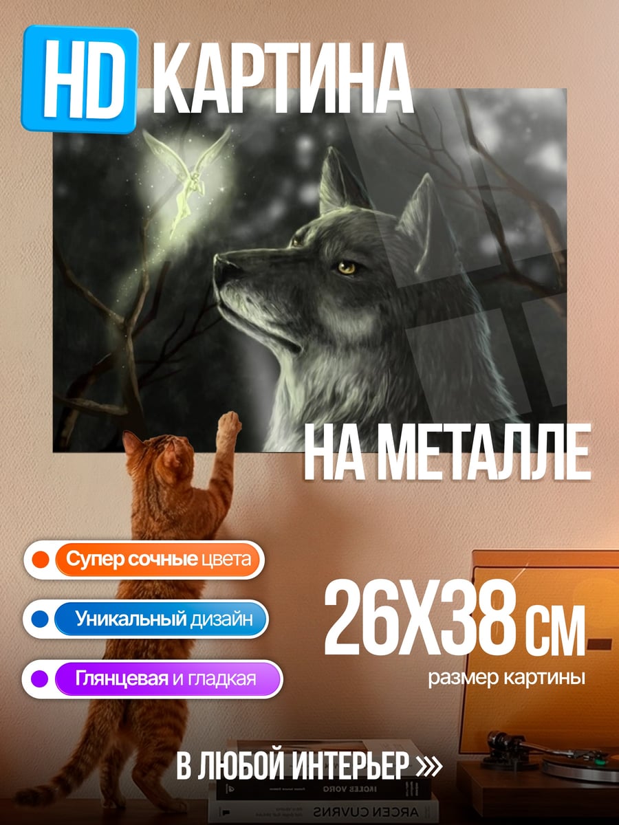 Картина на металле Волк и светлячок