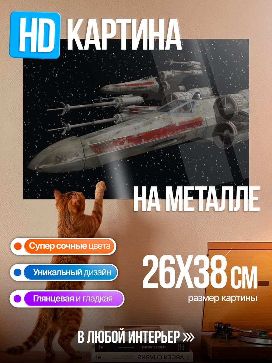 Картина на металле Звездные войны истребитель