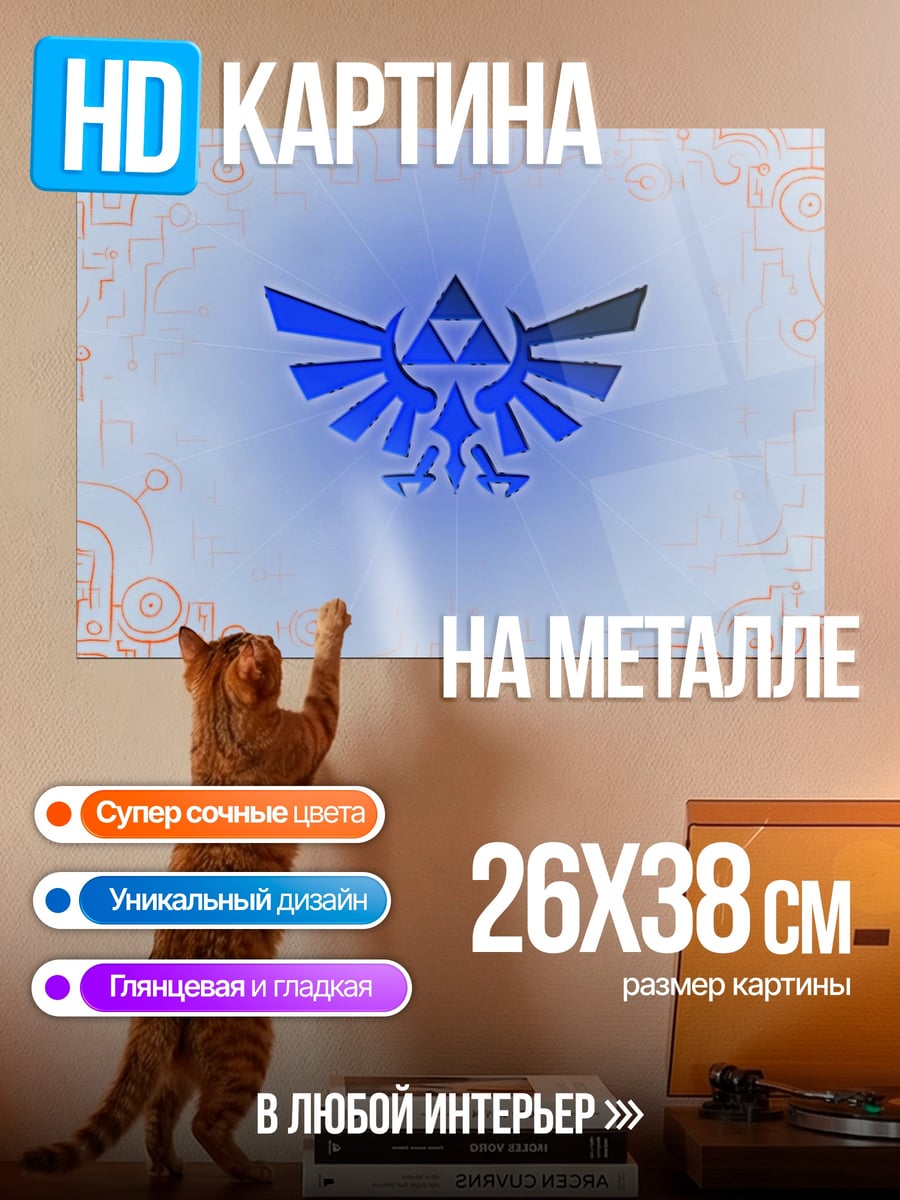 Картина на металле Символ Трифорс