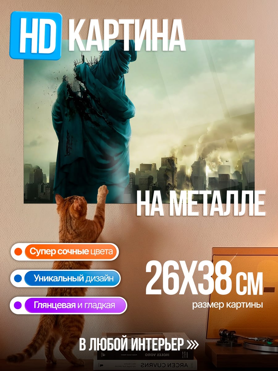 Картина на металле Статуя Свободы разрушена