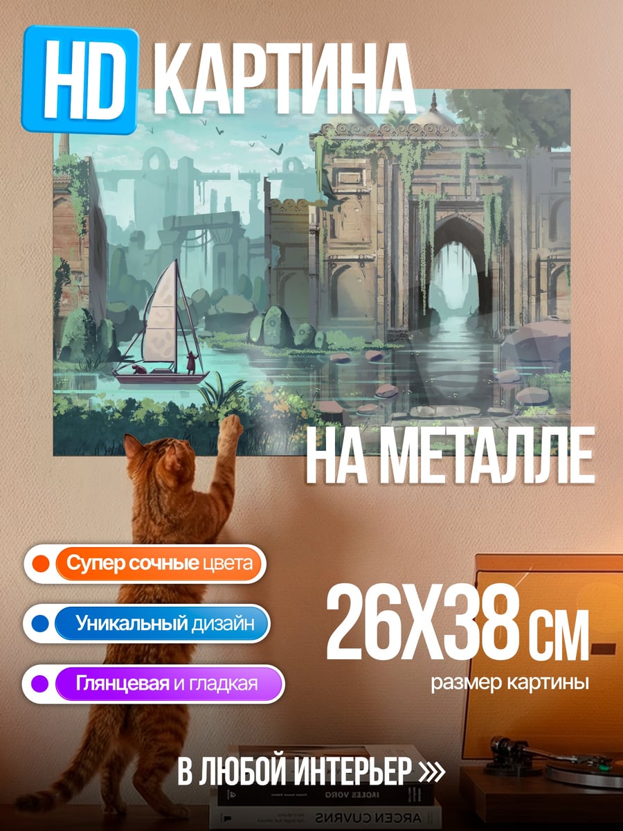 Картина на металле Затопленные руины