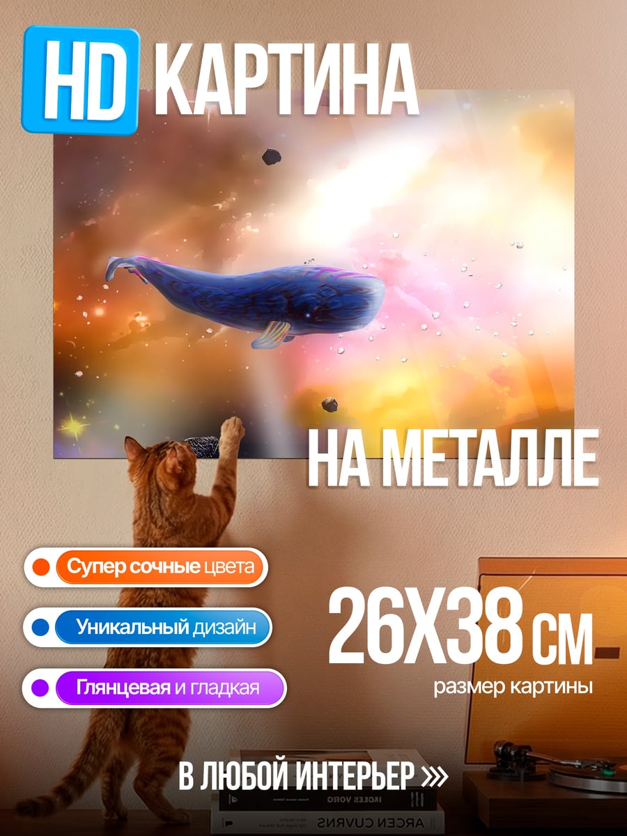 Картина на металле Кит в космосе