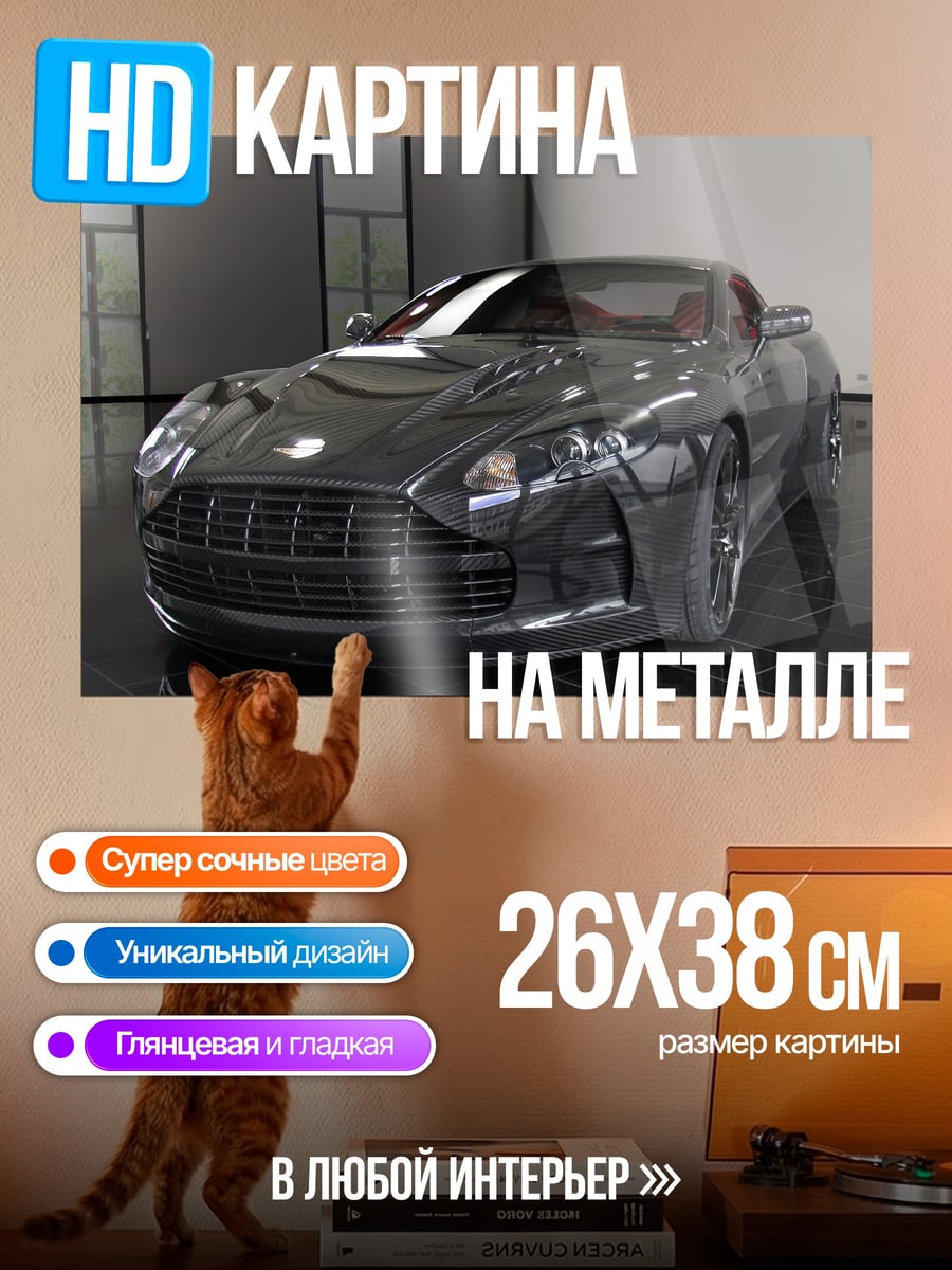 Картина на металле Спортивный автомобиль Aston Martin